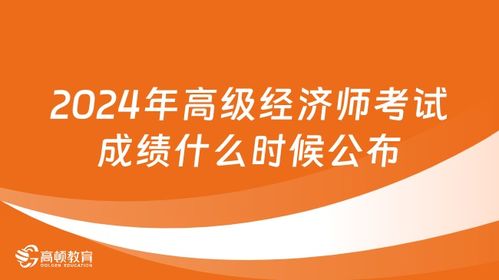 2024年高级经济师成绩查询指南 时间、步骤与注意事项