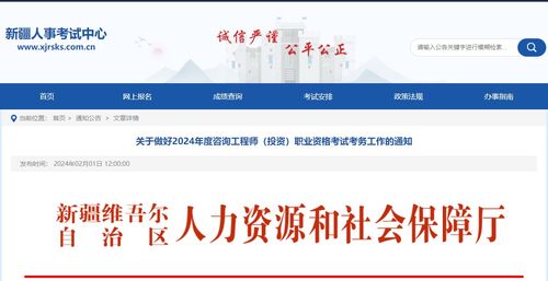 新疆关于2024年度咨询工程师（投资）职业资格考试考务工作的通知